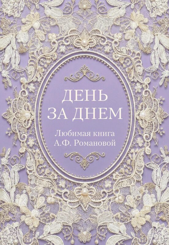 День за днем. Любимая книга А.Ф. Романовой