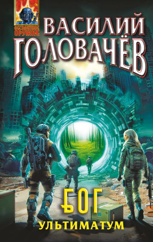 Блуждающая Огневая Группа (БОГ): Ультиматум (БОГ #5)