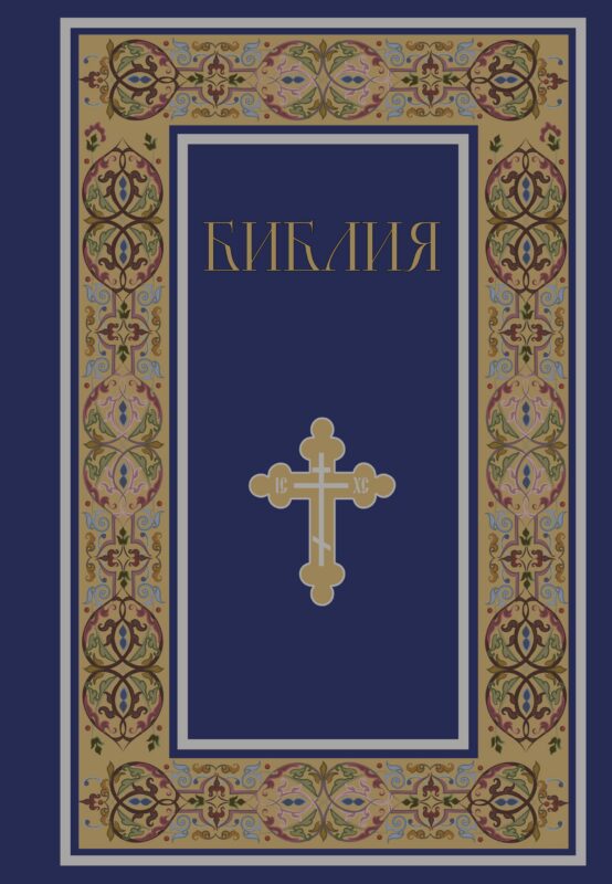 Библия. Книги Священного Писания Ветхого и Нового Завета. РПЦ. Полное издание с неканоническими книгами. (Синяя)