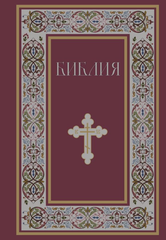 Библия. Книги Священного Писания Ветхого и Нового Завета. РПЦ. Полное издание с неканоническими книгами. (Красная)