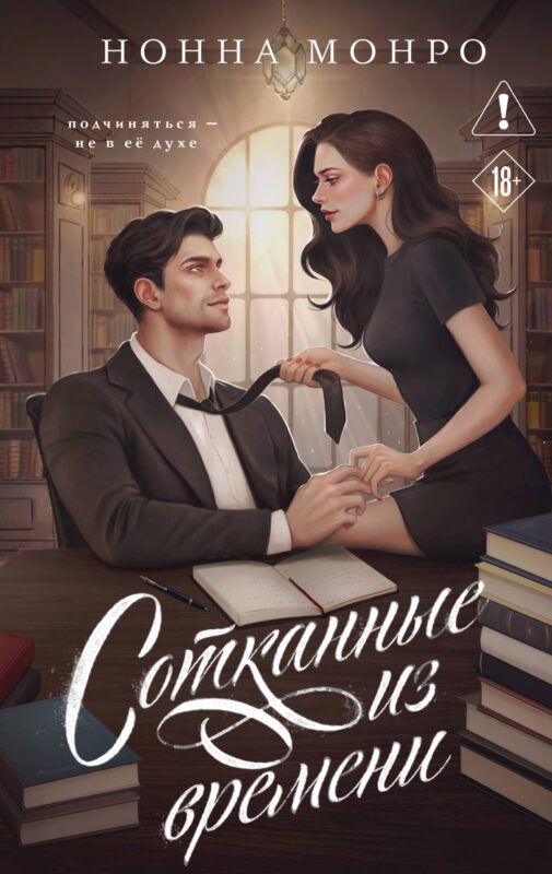 Сотканные из времени (Сотканные #1)