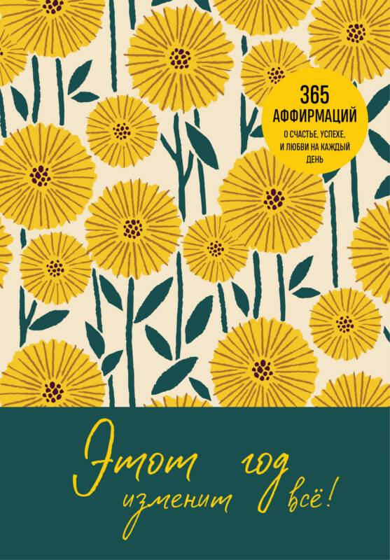 Этот год изменит все! 365 аффирмаций о счастье, успехе и любви на каждый день