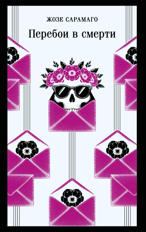 Перебои в смерти