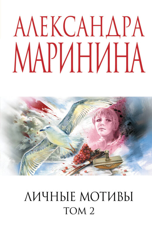 Личные мотивы. Том 2