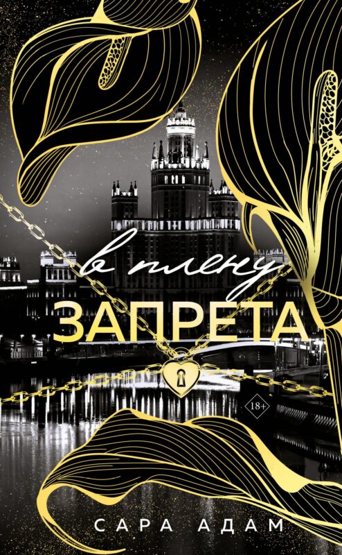 В плену запрета (Танец с дьяволом #3)