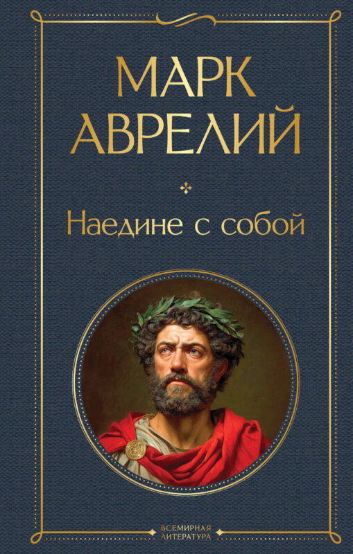 Наедине с собой