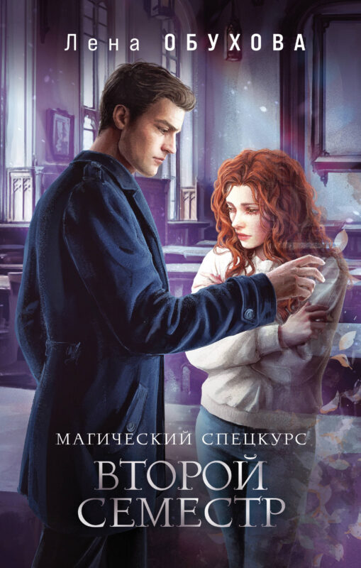 Магический спецкурс. Второй семестр (Академии за Занавесью #2)