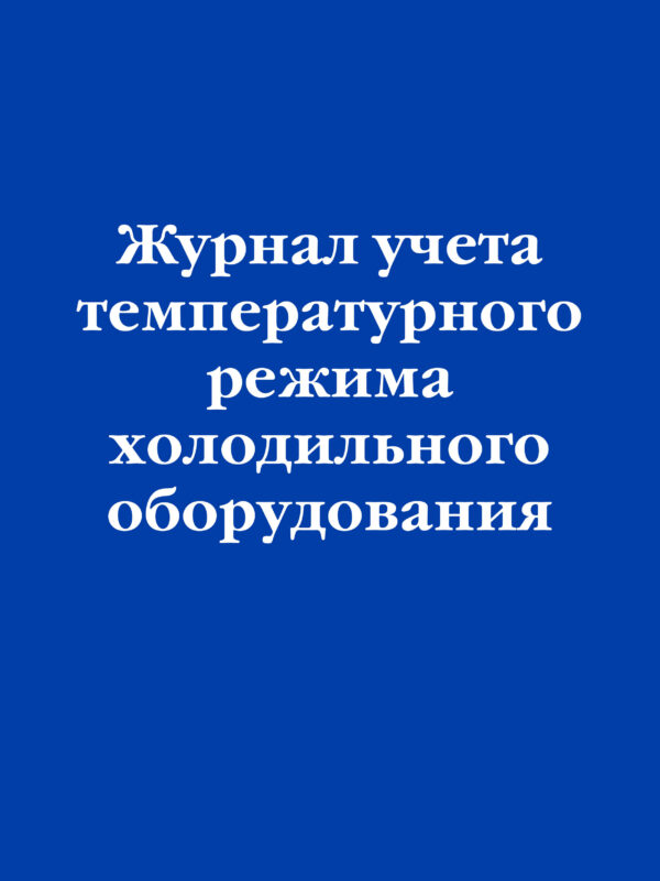 Журнал учета температурного режима холодильного оборудования