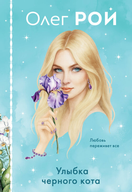 Улыбка черного кота (формат клатчбук)