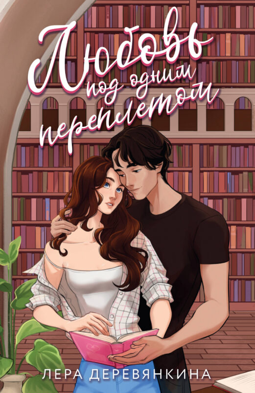Любовь под одним переплетом (Любовь между строк #1)