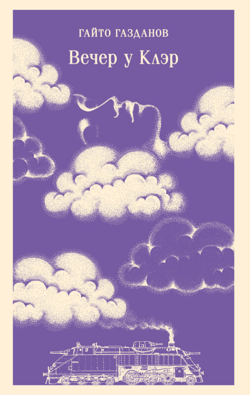 Вечер у Клэр