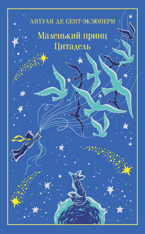 Маленький принц. Цитадель (подарочное издание)