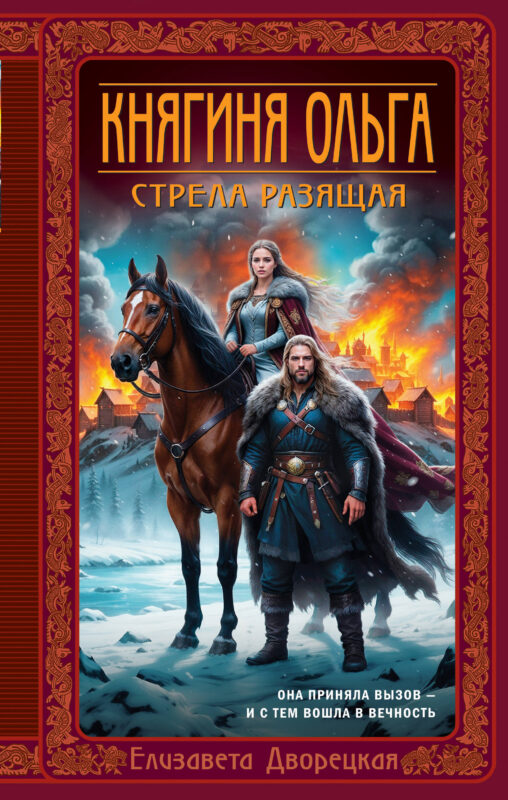 Княгиня Ольга. Стрела разящая (Княгиня Ольга #9)