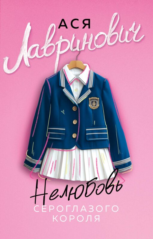 Нелюбовь сероглазого короля (новый покет)