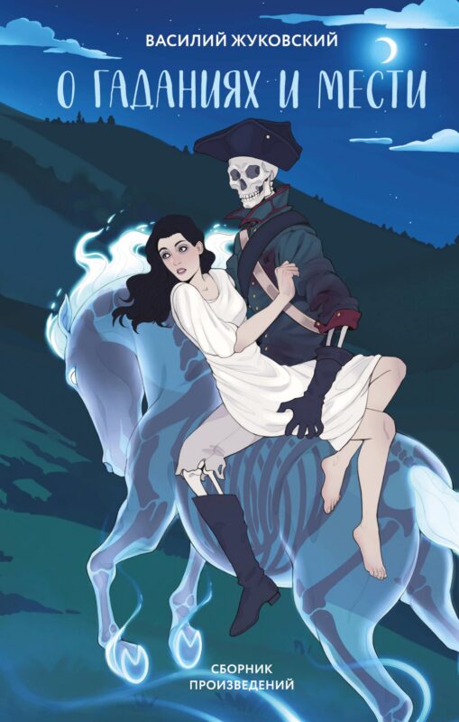 О гаданиях и мести (сборник произведений)