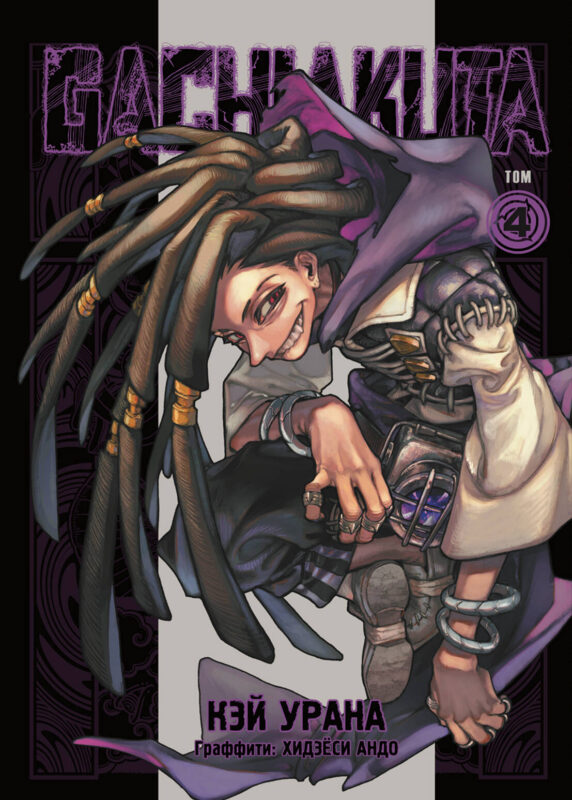 Gachiakuta. Крутые отбросы. Том 4