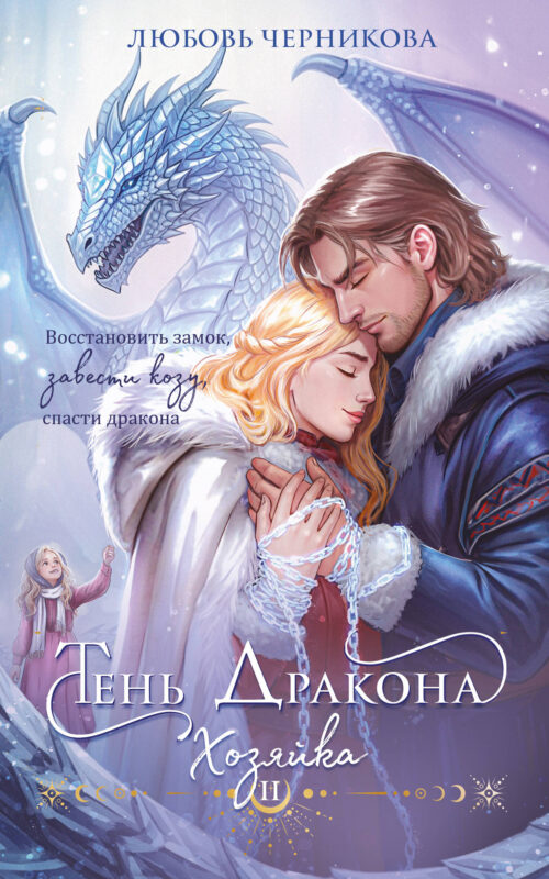 Тень дракона. Хозяйка (Тень дракона #2)