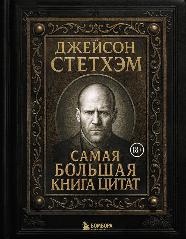 Джейсон Стетхэм. Самая большая книга цитат (подарочное издание) печать по обрезу