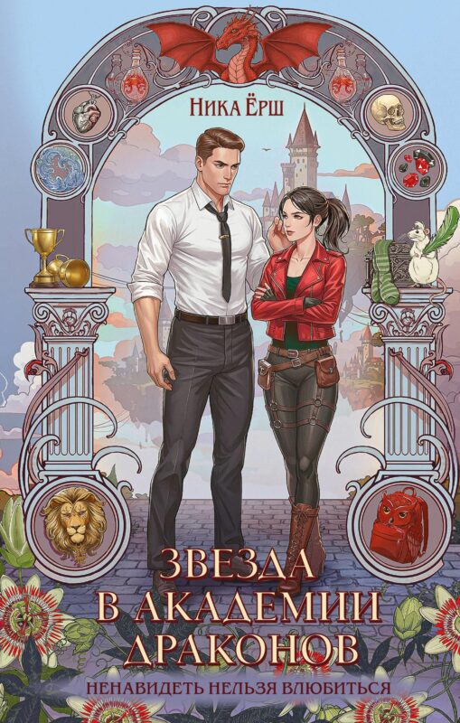 Звезда в академии драконов (Эрганские истории #2)