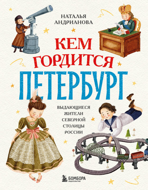 Кем гордится Петербург. Выдающиеся жители северной столицы России
