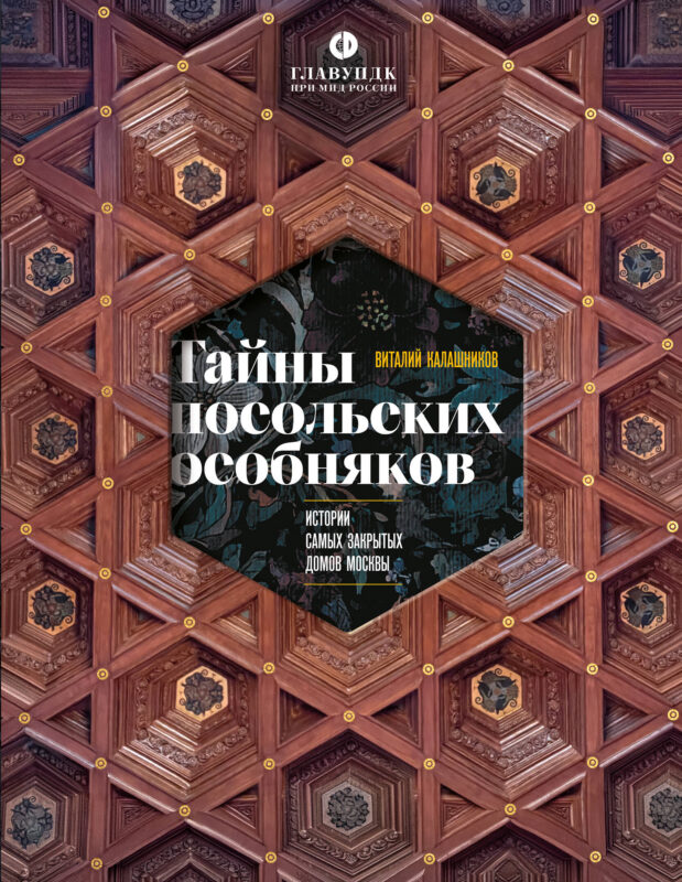 Тайны посольских особняков. Истории самых закрытых домов Москвы