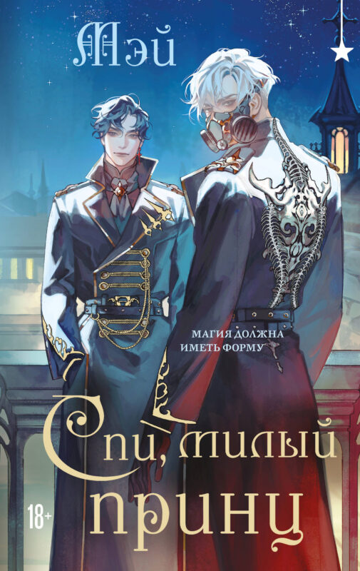 Спи, милый принц (Чернила и кровь #2)