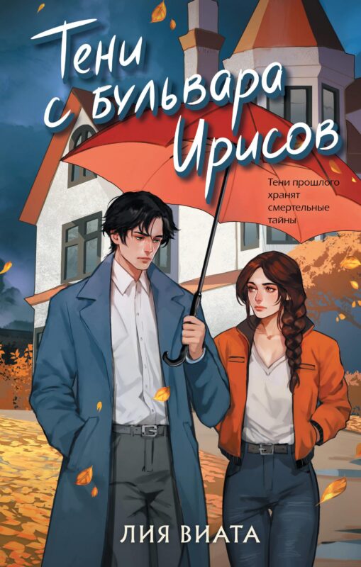 Тени с бульвара Ирисов (#4)