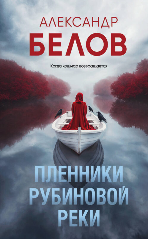 Пленники рубиновой реки
