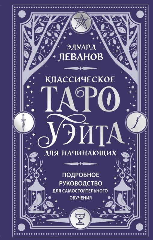Классическое Таро Уэйта для начинающих. Подробное руководство для самостоятельного обучения