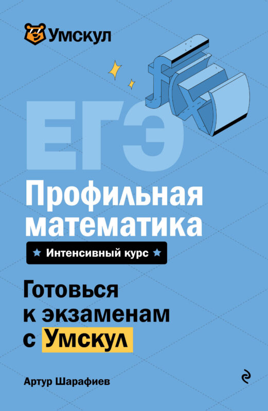ЕГЭ. Профильная математика