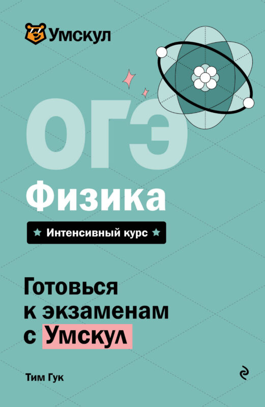 ОГЭ. Физика