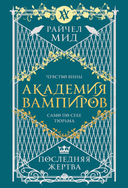 Академия вампиров. Книга 6. Последняя жертва (Академия вампиров #6)
