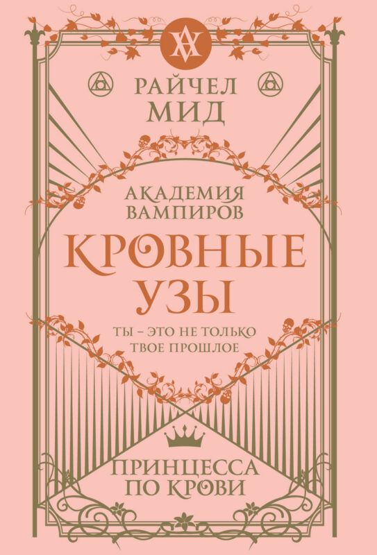 Кровные узы. Книга 1. Принцесса по крови (Кровные узы #1)