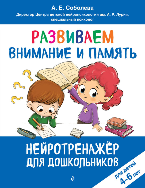 Развиваем внимание и память: для детей 4-6 лет