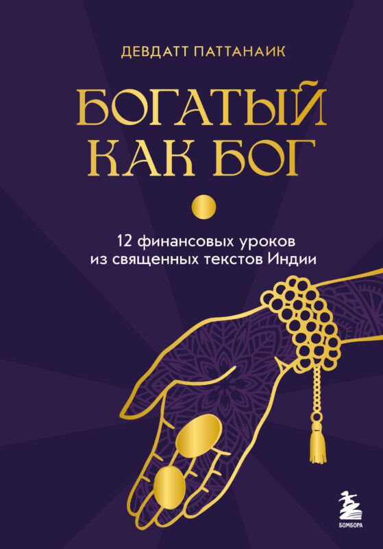 Богатый как бог: 12 финансовых уроков из священных текстов Индии