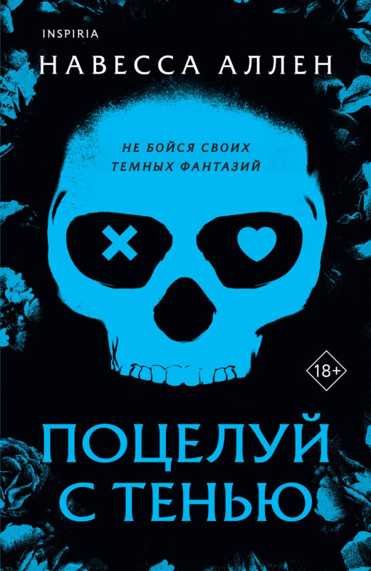 Поцелуй с тенью (Опасное влечение #1)