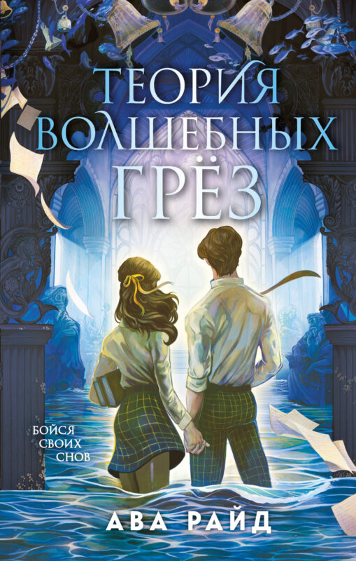 Теория волшебных грез (Этюд багровых вод #2)