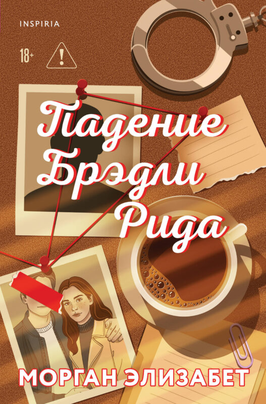 Падение Брэдли Рида (Сезоны мести и любви #3)