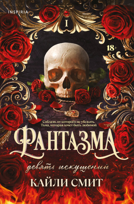 Фантазма. Девять искушений (#1)