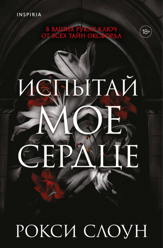 Испытай мое сердце (Тайны Оксфорда #1)