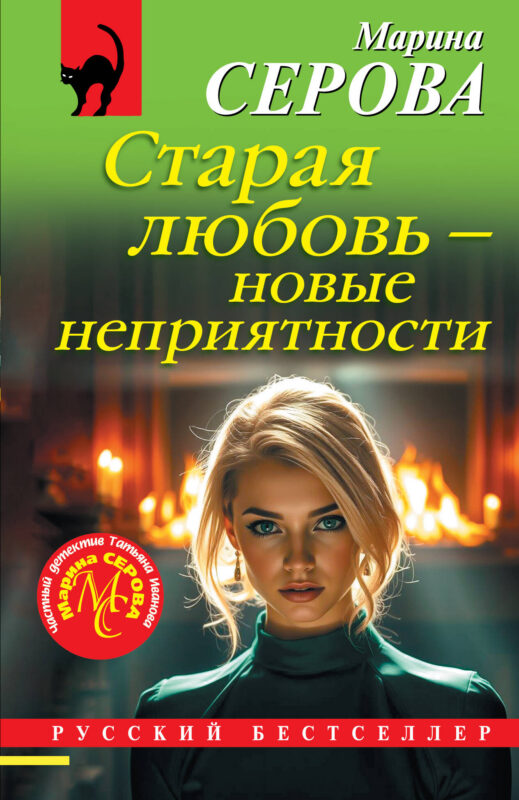 Старая любовь – новые неприятности
