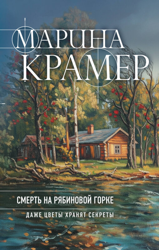 Смерть в Рябиновой Горке (#4 Следователь Полина Каргополова)