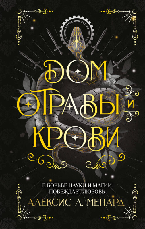 Дом отравы и крови (Порядок и Хаос #1)