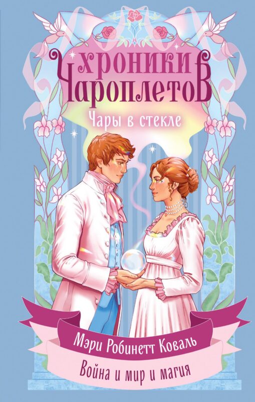 Чары в стекле (Хроники чароплетов #2)