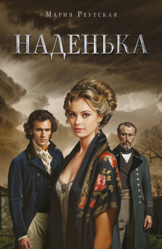 Наденька
