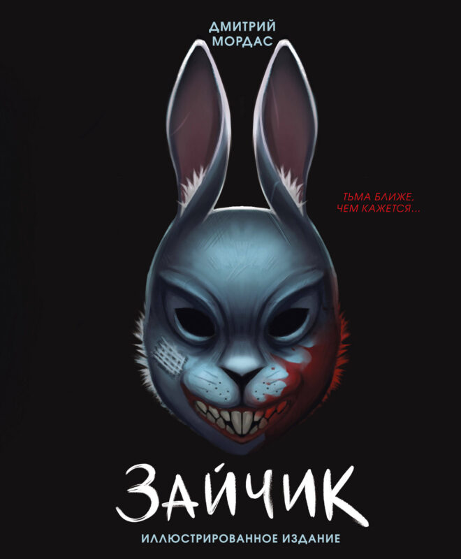Зайчик. Иллюстрированное издание