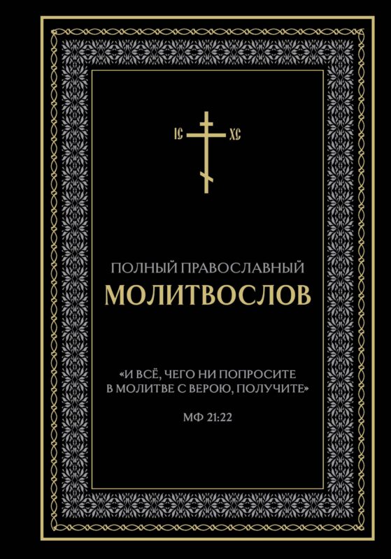 Полный православный молитвослов (черный)