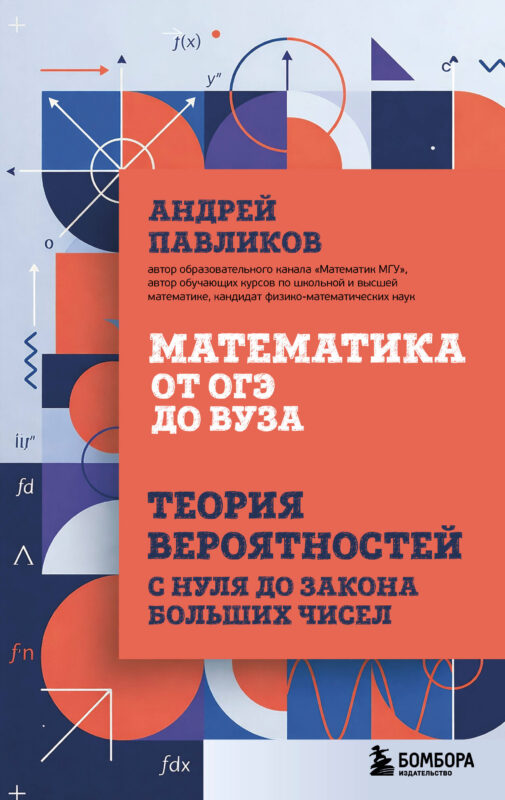 Математика от ОГЭ до ВУЗа. Теория вероятностей с нуля до закона больших чисел