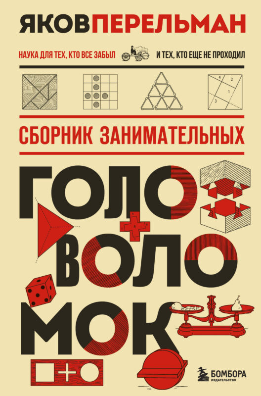 Сборник занимательных головоломок