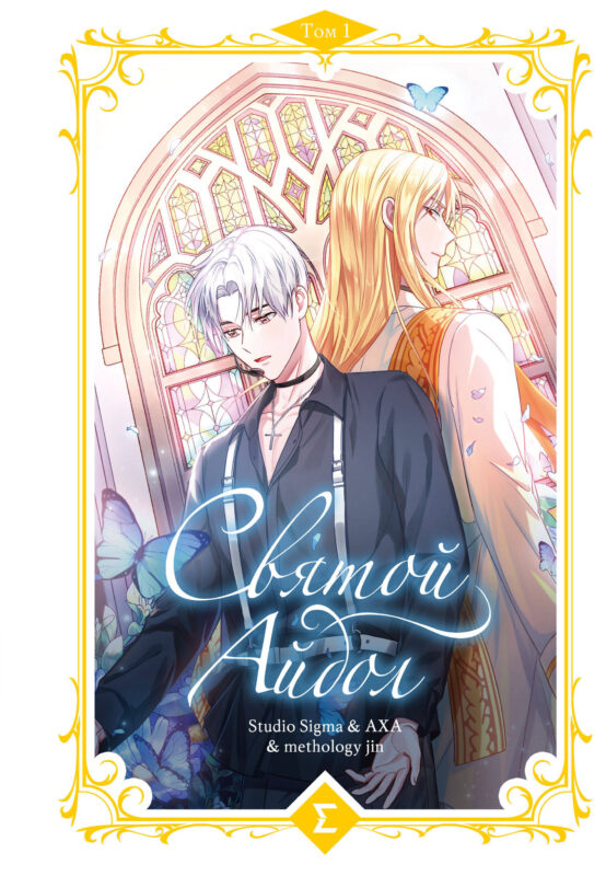 Святой айдол. Том 1